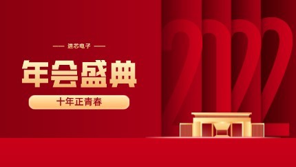 進(jìn)芯電子2021年終總結(jié)大會暨虎年迎新年會?圓滿舉行！