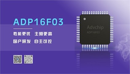 “芯”升級！進(jìn)芯電子推出全新改進(jìn)型16位DSP——ADP16F03