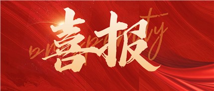 喜報(bào)！進(jìn)芯電子入選2022年湖南省專精特新“小巨人”企業(yè)名單！